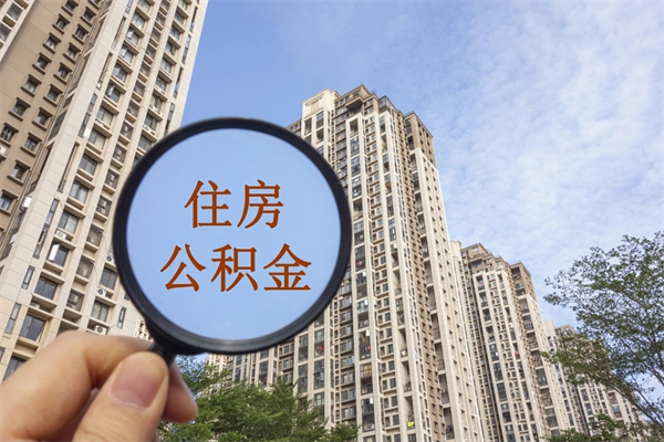曹县市住房公积金怎么取出来（市住房公积金怎么提取）