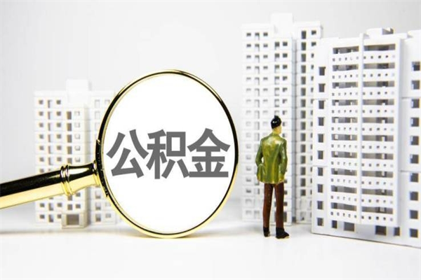 曹县离职住房公积金怎么取（离职公积金取出流程）