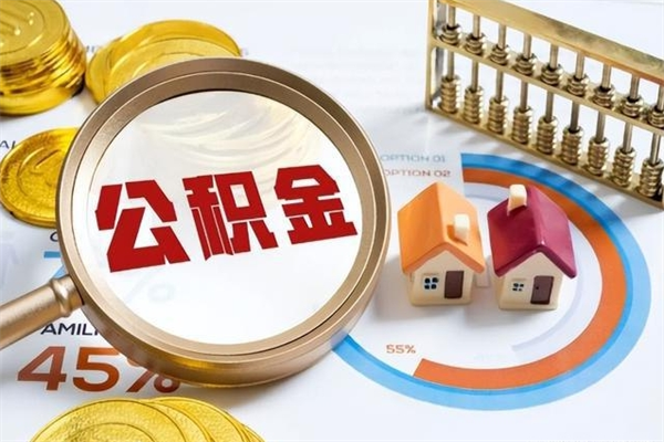 曹县封存公积金取出手续（封存公积金提取需要什么）