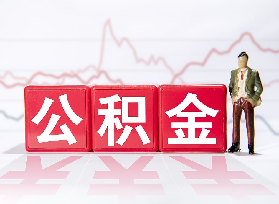 曹县离职后怎么样把公积金全部取出来（离职后如何取出公积金里所有的钱）