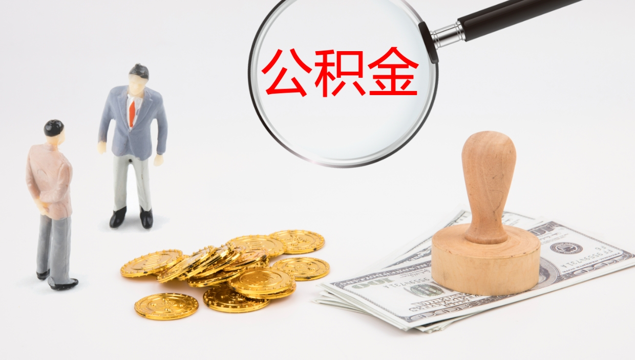 曹县离职了能取出公积金吗（离职了能取公积金吗?）