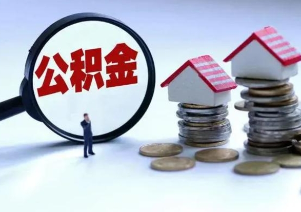 曹县买房如何取公积金（购房如何取公积金的钱）