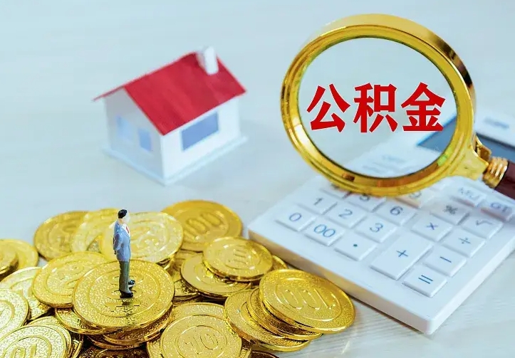 曹县离职公积金怎么取来啊（离职住房公积金怎么取）