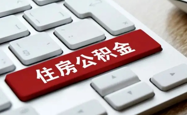 曹县个人住房公积金可以取出吗（个人住房公积金可以提取吗）