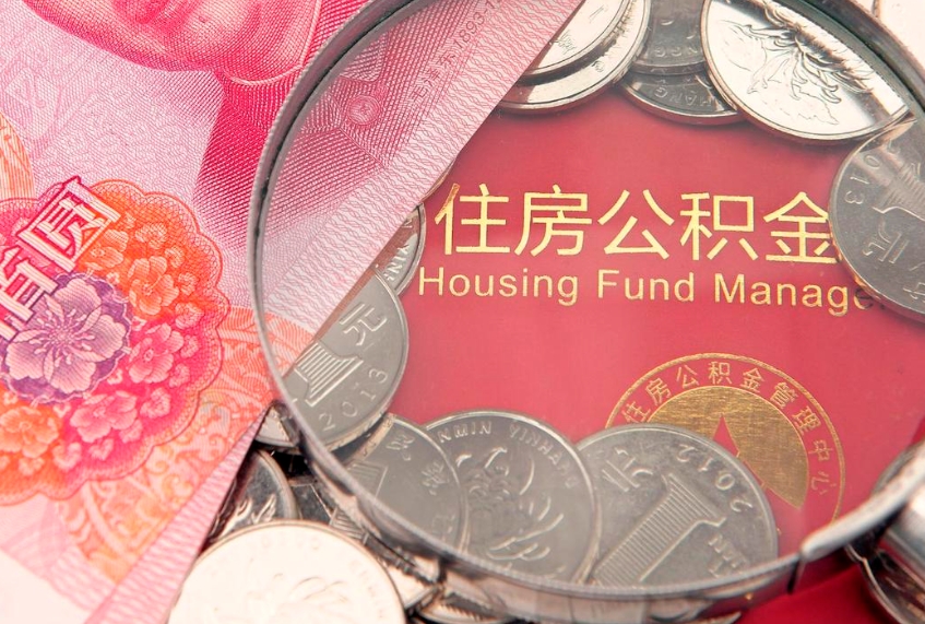 曹县怎么取出公积金的钱（怎么可以取出公积金）