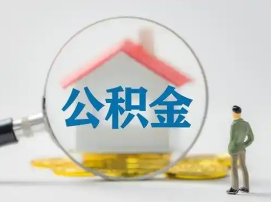 曹县怎么取出公积金的钱（怎么可以取出公积金）