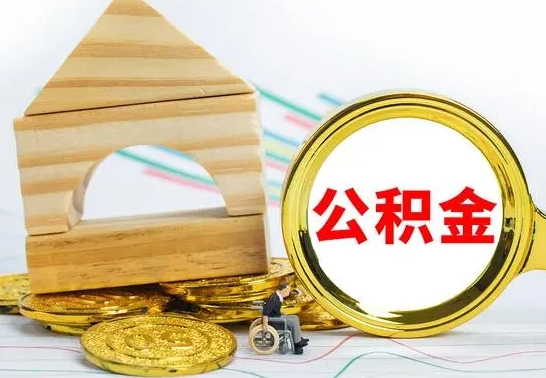 曹县公积金为什么会封存怎么取（为什么公积金封存了提取不了?）