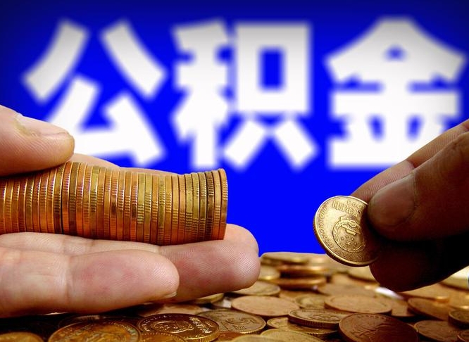 曹县取个人公积金（个人取公积金流程）